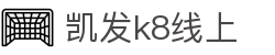 凯发·k8(国际) - 官方网站·一触即发